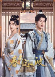 色人阁《春来定风波》免费在线观看