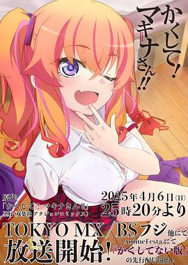 色人阁《快藏起来！玛琪娜同学!!》免费在线观看