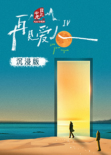 色中色《再见爱人 第四季》免费在线观看