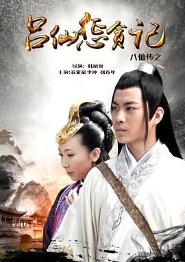 色人阁《八仙传之吕仙惩贪记》免费在线观看
