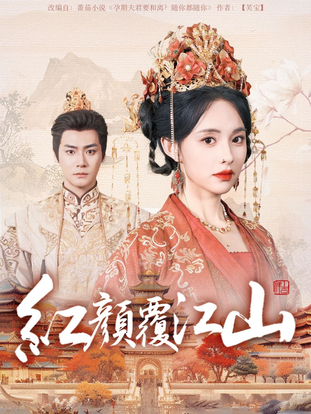 色中色论坛《红颜覆江山》免费在线观看