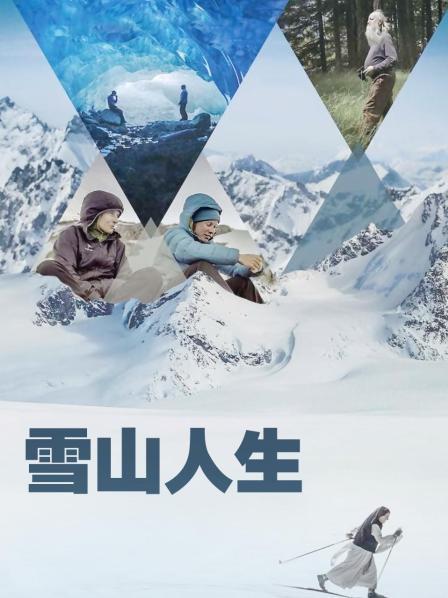 色人阁《雪山人生》免费在线观看