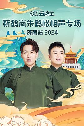 色中色《德云社靳鹤岚朱鹤松相声专场南京站》免费在线观看