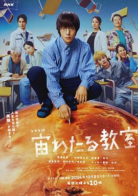 色人阁《漂浮于太空的教室 宙わたる教室》免费在线观看