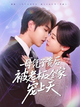 色中色论坛《母凭子贵后被老板全家宠上天》免费在线观看