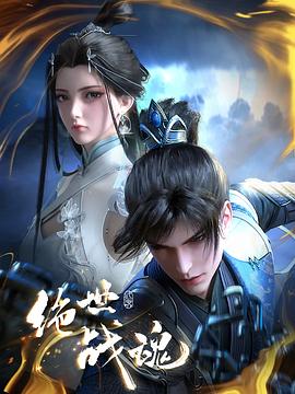 色中色《绝世战魂》免费在线观看