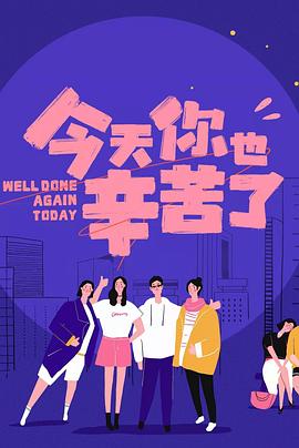 色中色《今天你也辛苦了》免费在线观看