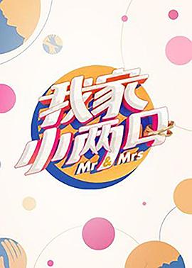 色中色论坛《我家小两口》免费在线观看