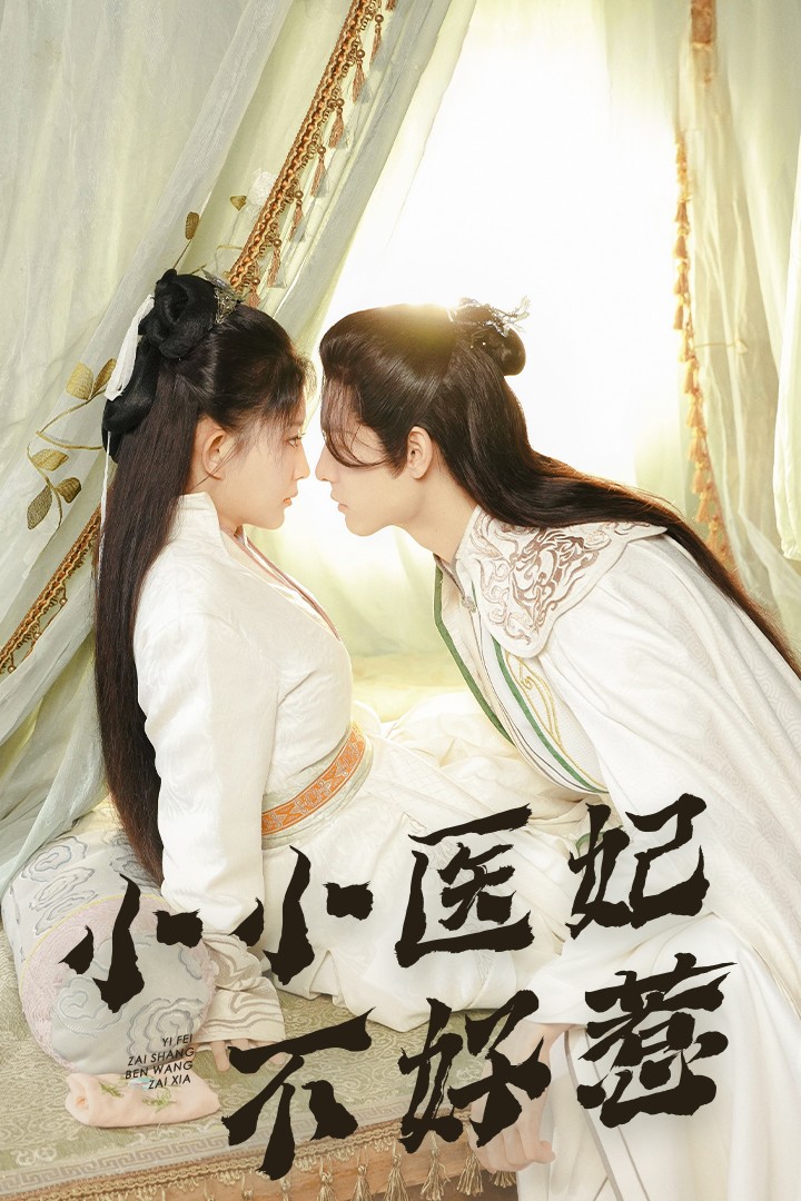 色中色《小小医妃不好惹》免费在线观看