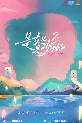 色人阁《是女儿是妈妈2》免费在线观看