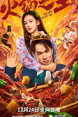 色人阁《火锅之王》免费在线观看
