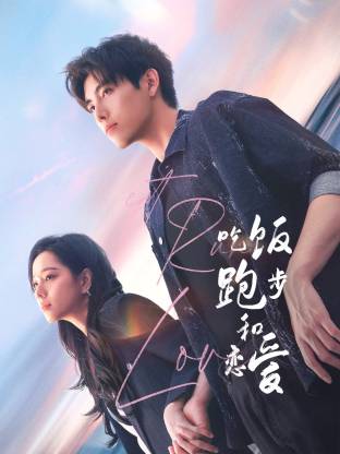 色中色论坛《吃饭跑步和恋爱》免费在线观看