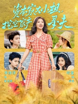 色中色论坛《资本家大小姐，挖空家产寻夫》免费在线观看