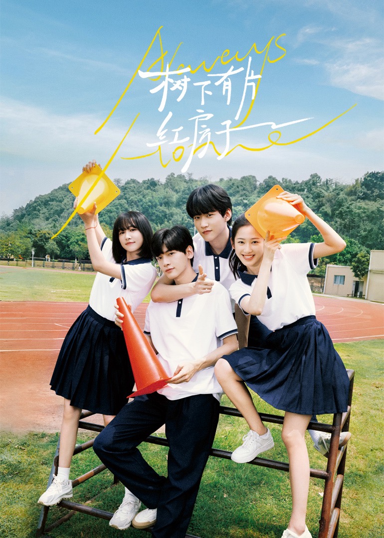 色中色论坛《树下有片红房子》免费在线观看