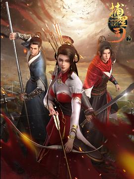 色中色《捕星司·源起》免费在线观看