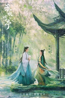 色人阁《淮水竹亭》免费在线观看