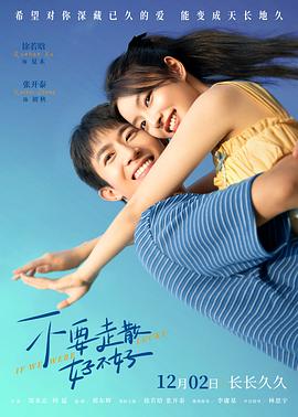 色中色《不要走散好不好》免费在线观看