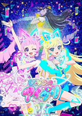 色人阁《秘密的偶像公主 ひみつのアイプリ》免费在线观看