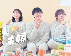 色人阁《三人夫妻》免费在线观看