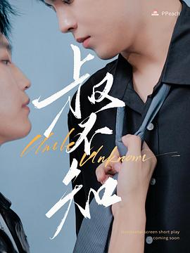 色中色论坛《叔不知》免费在线观看