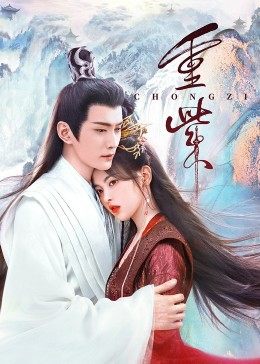 色中色论坛《重紫》免费在线观看