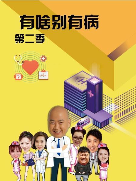 色中色论坛《有啥别有病 第二季》免费在线观看