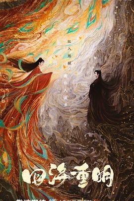 色中色论坛《四海重明》免费在线观看