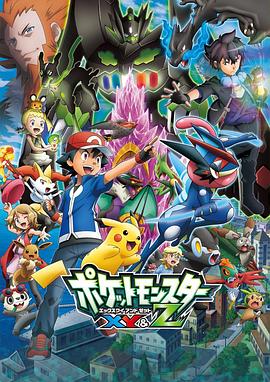 色人阁《精灵宝可梦XY&Z ポケットモンスター XY&Z》免费在线观看