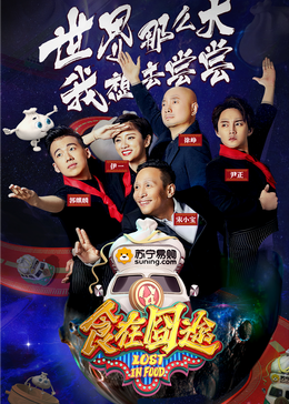 色人阁《食在囧途2024》免费在线观看