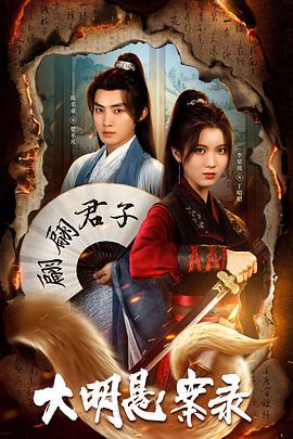 色人阁《大明悬案录之泥犁篇》免费在线观看