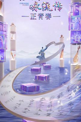 色中色论坛《经典咏流传·正青春》免费在线观看